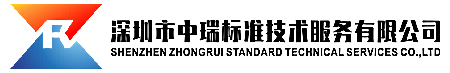 深圳市中瑞标准技术服务有效公司